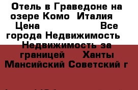 Отель в Граведоне на озере Комо (Италия) › Цена ­ 152 040 000 - Все города Недвижимость » Недвижимость за границей   . Ханты-Мансийский,Советский г.